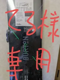 バートン カスタムX CUSTOMX
