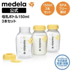 サンプル付き　medela 母乳ボトル　150ml 3本セット