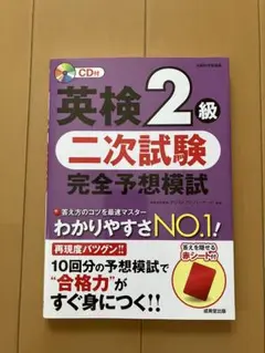 英検2級 二次試験 完全予想模試 CD付き
