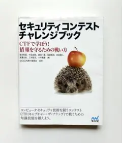 セキュリティコンテストチャレンジブック CTFで学ぼう! 情報を守るための戦い方
