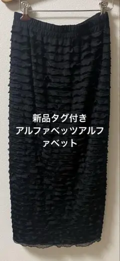 新品タグ付きアルファベッツアルファベットフリルデザイン 黒 ロングスカート