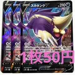 No.3600 ポケカ ポケモンカード スカタンクV 3枚