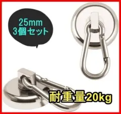 a114・25ｍｍ 耐荷重20kg 3個 マグネットフック カラビナ付磁石 強力