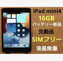 完動品SIMフリー液晶無傷iPad mini4本体16GB送料込TGHMG