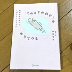 「そのままの自分」を生きてみる―精神科医が教える心がラクになるコツ