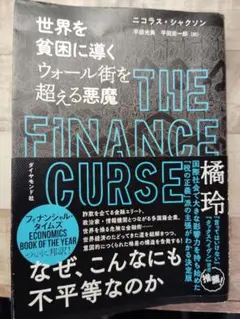 世界を貧困に導く ウォール街を超える悪魔