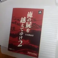 俺の屍を越えてゆけ2 公式指南書