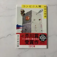 コンビニ人間