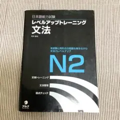 日本語能力試験レベルアップトレーニング文法 N1