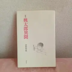 歌集　桃太郎異聞　清野利保　津軽書房