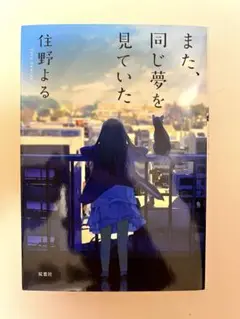 また、同じ夢を見ていた