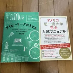 2冊　アイビーリーグの入り方　アメリカ超一流大学完全入試マニュアル