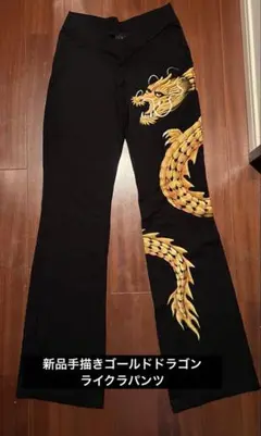 新品　手書きゴールドドラゴン　ライクラパンツ