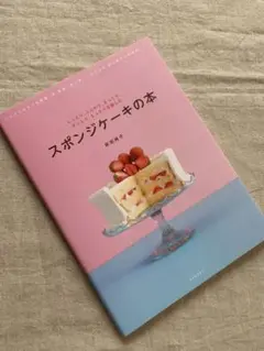 スポンジケーキの本 : しっとり、ふんわり、さっくり、ずっしり、もっちりを楽しむ