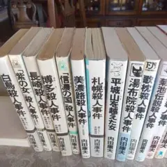 内田康夫作品32冊