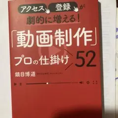アクセス、登録が劇的に増える! 「動画制作」プロの仕掛け52