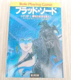 ゲームブック　ブラッド・ソード　3冊 ゲームブック ブラッド・ソード 3冊の通販 by KONAWAKU's shop