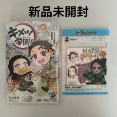 即購入◯キメツ学園! 1　新品未開封、おまけ付き