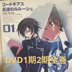 値下げ　反逆のルルーシュ DVD1期2期全巻