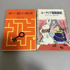 赤い館の秘密 ＆ ユーラリア国騒動記(初版)☆２冊☆A・A・ミルン