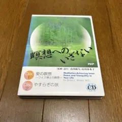 【匿名配送】CD 瞑想へのいざない