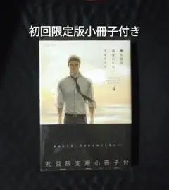囀る鳥は羽ばたかない4 　新品　 初回限定版小冊子付き