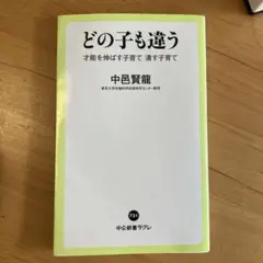 どの子も違う 才能を伸ばす子育て 潰す子育て