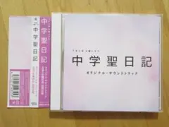 中学聖日記 オリジナル・サウンドトラック 有村架純【帯付CD】送料無料