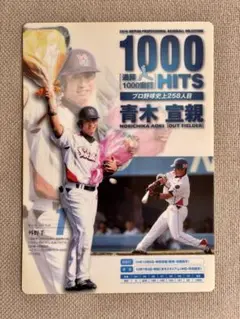 青木宣親選手　1000安打達成記念　下敷き