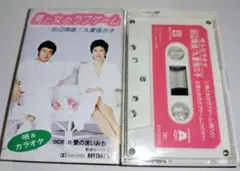 男と女のラブゲーム 田辺靖雄 九重佑三子