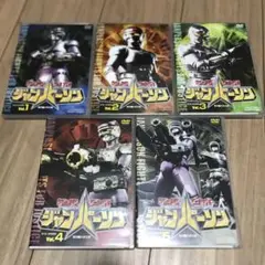 特捜ロボ ジャンパーソン DVD 全巻 セット