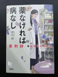 薬なければ病なし