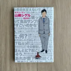 サラリーマン山崎シゲル 田中光著