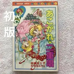 【初版】あこがれ♡二重唱 」佐藤まり子