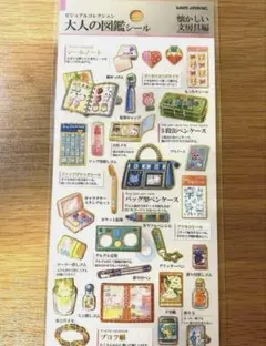 大人の図鑑シール　懐かしい文房具編