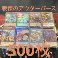 戦慄のアウターバース　まとめ売り500枚