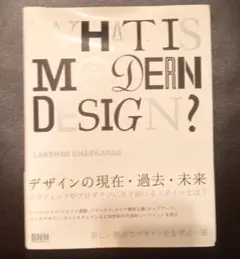 WHAT IS MODERN DESIGNグラフィックプロダクトデザイン史教科書