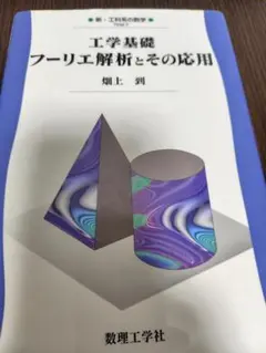 工学基礎 フーリエ解析とその応用