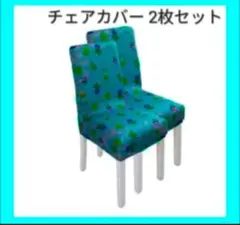 2枚セット⭐️ ダイニング おしゃれ チェアカバー 椅子 カバー 柔らかい