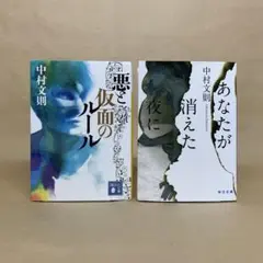 悪と仮面のルール あなたが消えた夜に 中村 文則　2冊セット