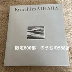 相原求一朗、『斜里浅春』、希少画集画、状態良好、新品高級額装付 相原求一朗、「早春の田園」、希少な画集より、新品高級額・額装