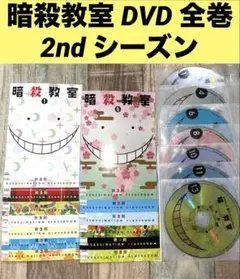 DVD 「暗殺教室 2期」全巻 セット 福山潤 杉田智和 松井優征 全13巻