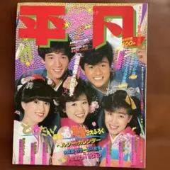 平凡 音楽・芸能特集 1980年代色焼けはありますが40年前の本としては綺麗です