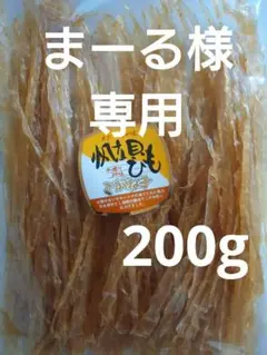 珍味 ホタテ 干貝ヒモ200g お酒のおつまみ 乾物 食品 おやつ お土産 晩酌