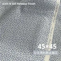 45×45 シカモア サファイア 【シミ汚れ防止加工】英国 ビンテージ 延長可