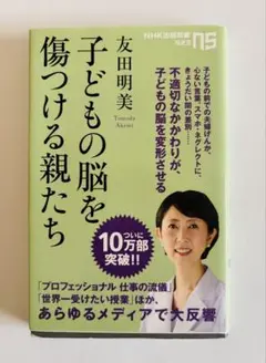 子どもの脳を傷つける親たち 友田明美著