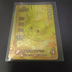 ゴールデン特別仕様GGRゴメちゃん