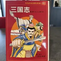 三国志 : 三国志演義