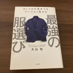 最強の服選び 大山旬