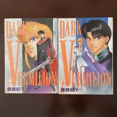 8/31まで　Dark Vermilion 全2巻　藤貴紀子　漫画